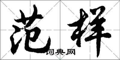 胡问遂范样行书怎么写