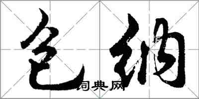 胡问遂包纳行书怎么写