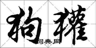 胡问遂狗獾行书怎么写