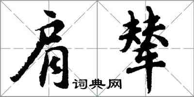 胡问遂肩辇行书怎么写