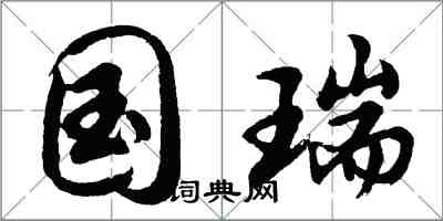 胡问遂国瑞行书怎么写