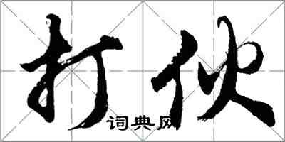 胡问遂打伙行书怎么写