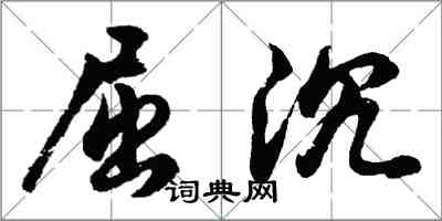 胡问遂屈沉行书怎么写