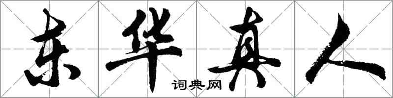 胡问遂东华真人行书怎么写