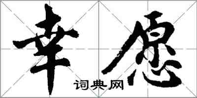 胡问遂幸愿行书怎么写