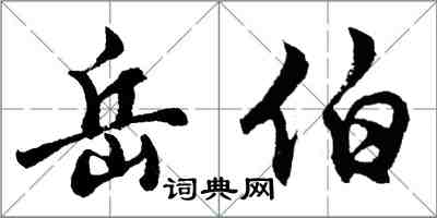 胡问遂岳伯行书怎么写