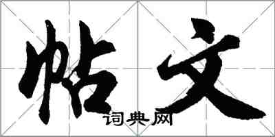 胡问遂帖文行书怎么写