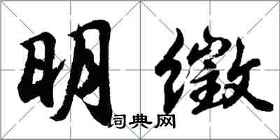 胡问遂明徵行书怎么写