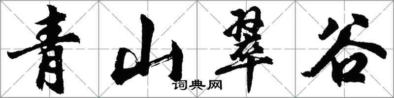 胡问遂青山翠谷行书怎么写