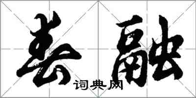 胡问遂春融行书怎么写