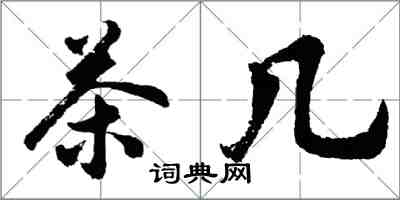 胡问遂茶几行书怎么写