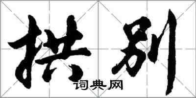 胡问遂拱别行书怎么写