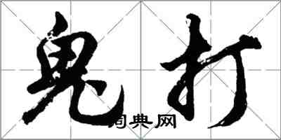 胡问遂鬼打行书怎么写