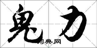 胡问遂鬼力行书怎么写