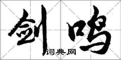 胡问遂剑鸣行书怎么写