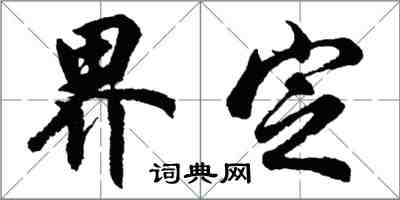 胡问遂界定行书怎么写