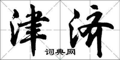 胡问遂津济行书怎么写