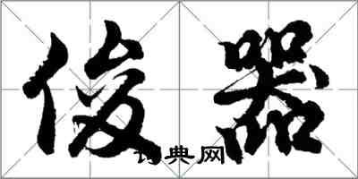 胡问遂俊器行书怎么写