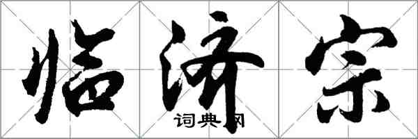 胡问遂临济宗行书怎么写