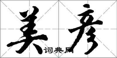 胡问遂美彦行书怎么写