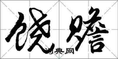 胡问遂饶赡行书怎么写