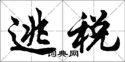 胡问遂逃税行书怎么写