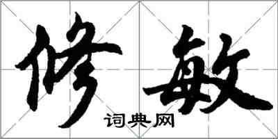 胡问遂修敏行书怎么写