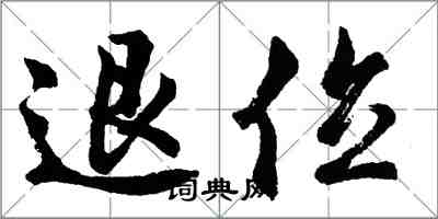 胡问遂退位行书怎么写