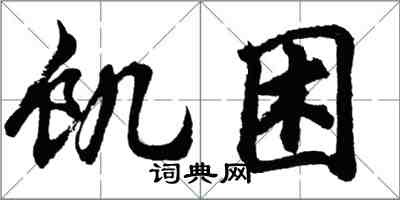 胡问遂饥困行书怎么写