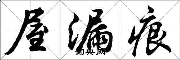 胡问遂屋漏痕行书怎么写