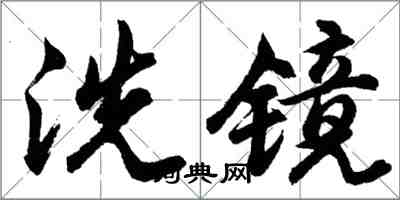 胡问遂洗镜行书怎么写