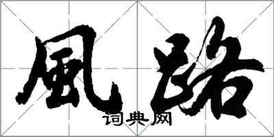 風路怎么写好看，風路书法图片