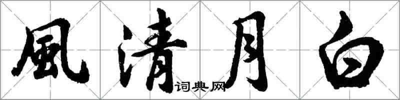 風清月白怎么写好看,風清月白书法图片