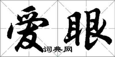 胡问遂爱眼行书怎么写