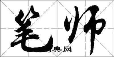 胡问遂笔师行书怎么写