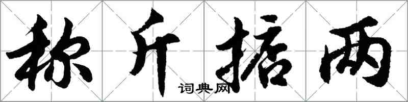 胡问遂称斤掂两行书怎么写