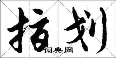 胡问遂指划行书怎么写