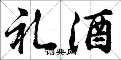 胡问遂礼酒行书怎么写