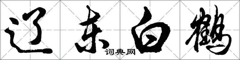 胡问遂辽东白鹤行书怎么写