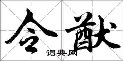 胡问遂令猷行书怎么写