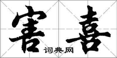 胡问遂害喜行书怎么写