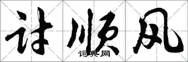 胡问遂讨顺风行书怎么写