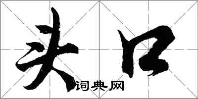 胡问遂头口行书怎么写