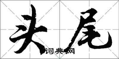 胡问遂头尾行书怎么写