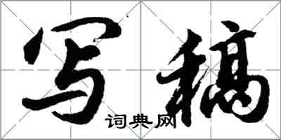 胡问遂写稿行书怎么写