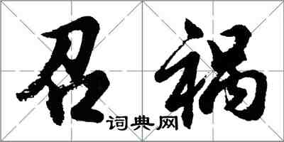 胡问遂召祸行书怎么写