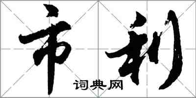 胡问遂市利行书怎么写