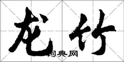 胡问遂龙竹行书怎么写