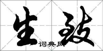 胡问遂生致行书怎么写