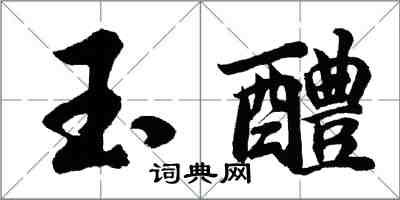 胡问遂玉醴行书怎么写